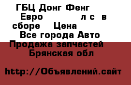 ГБЦ Донг Фенг, CAMC Евро 3 340-375 л.с. в сборе  › Цена ­ 78 000 - Все города Авто » Продажа запчастей   . Брянская обл.